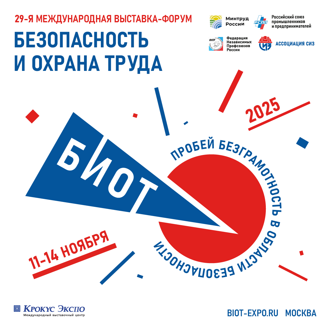 Открывается регистрация на БИОТ 2025.
