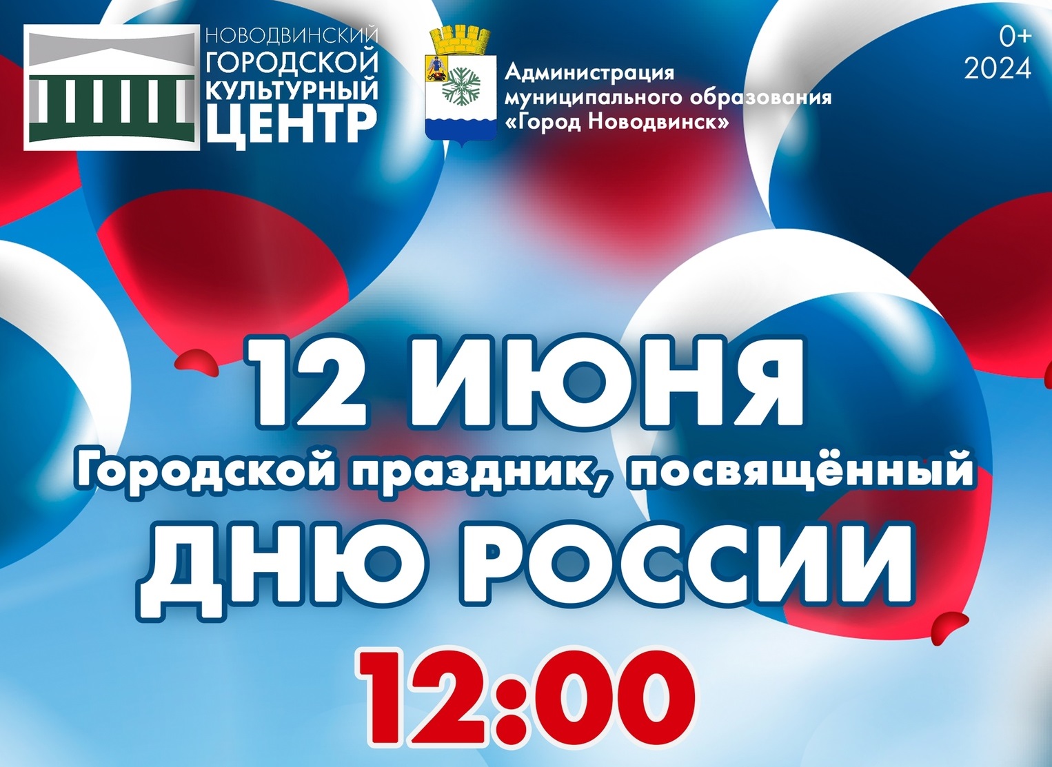 В День России в Новодвинске состоится городской праздник.