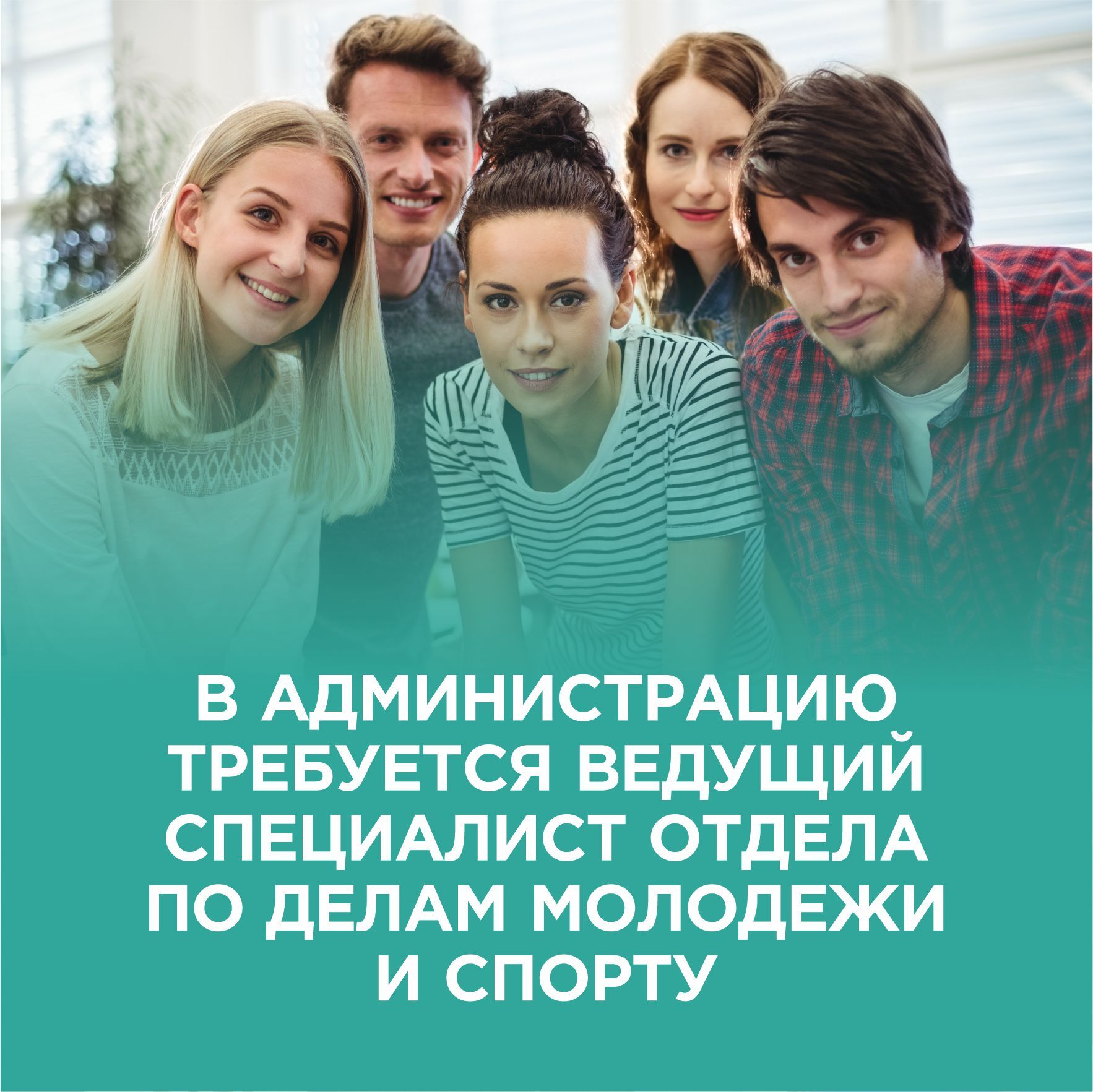 Администрация объявляет набор специалистов на должность.