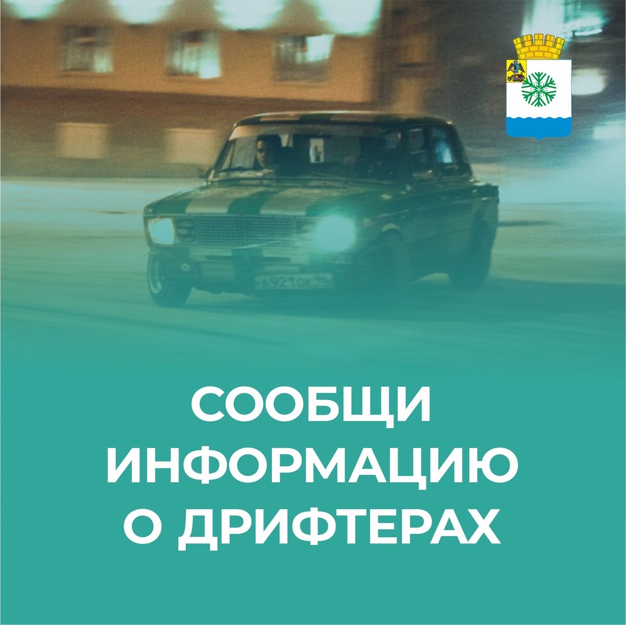 Новодвинцы могут сообщить о случаях, связанных с опасным вождением.