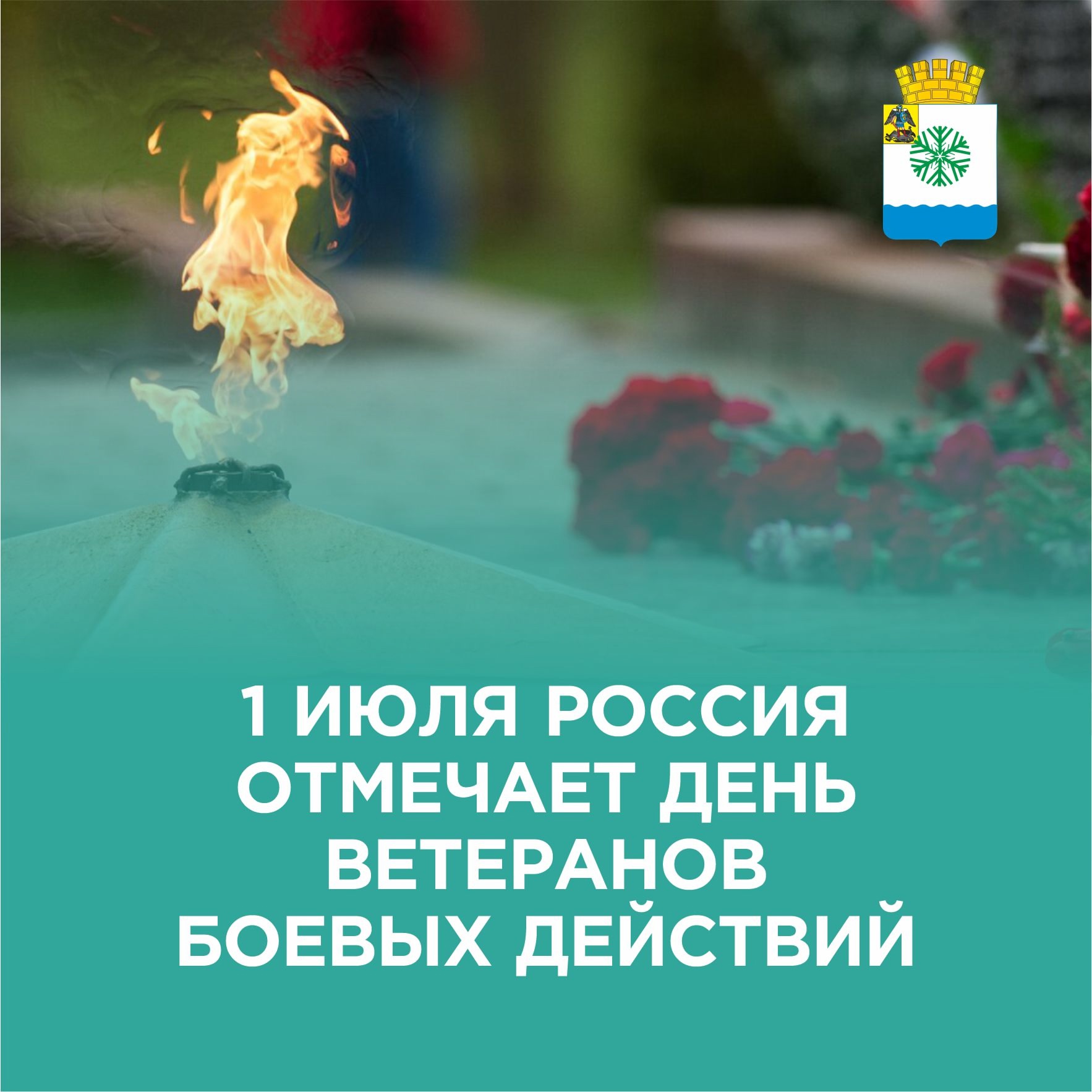 Глава Новодвинска Александр Чечулин поздравляет с Днем ветеранов боевых действий.