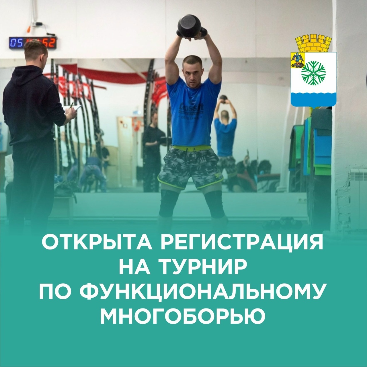 Открыта регистрация на турнир по функциональному многоборью.