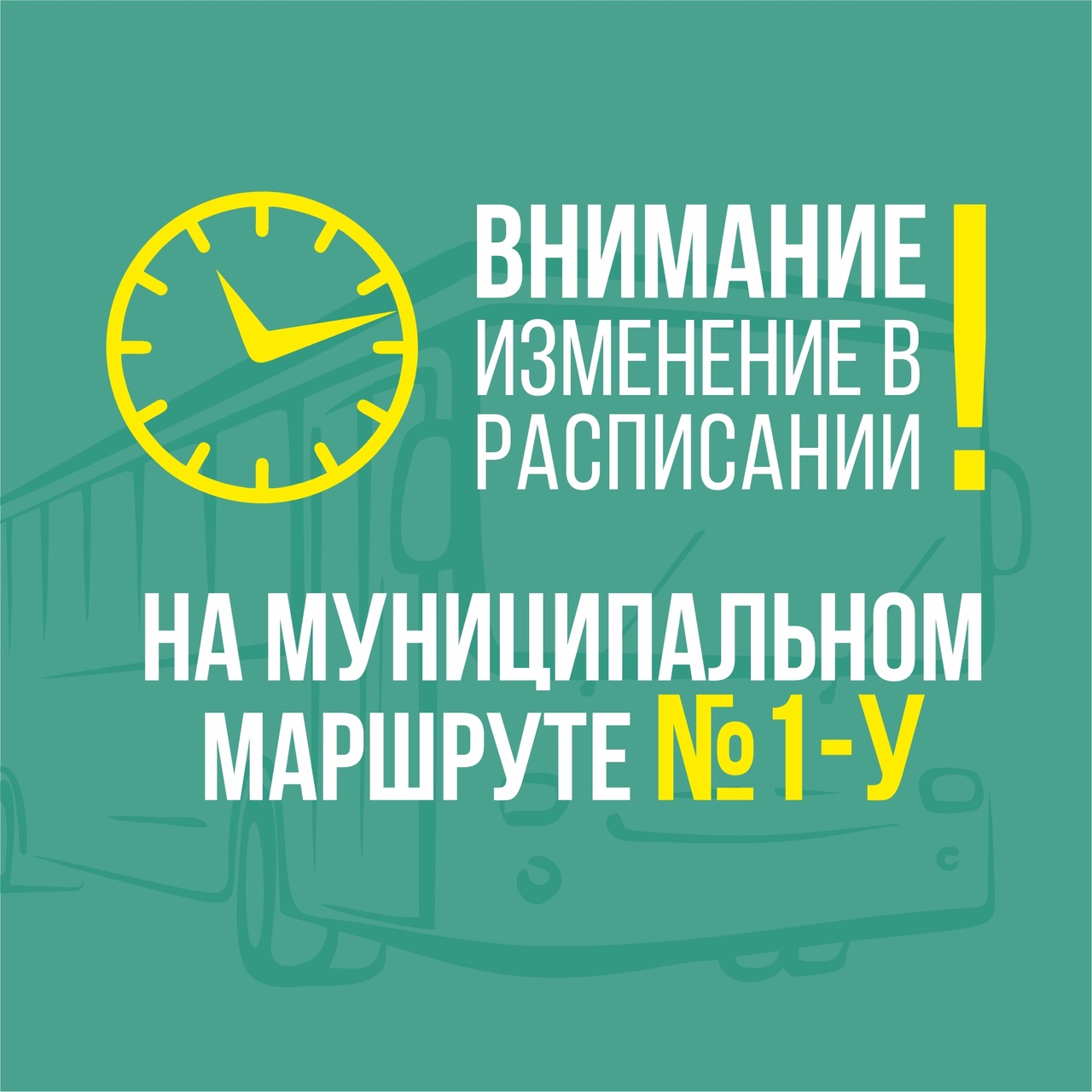 Сообщаем о переносе расписания рейса в будние дни на муниципальном маршруте № 1-У.