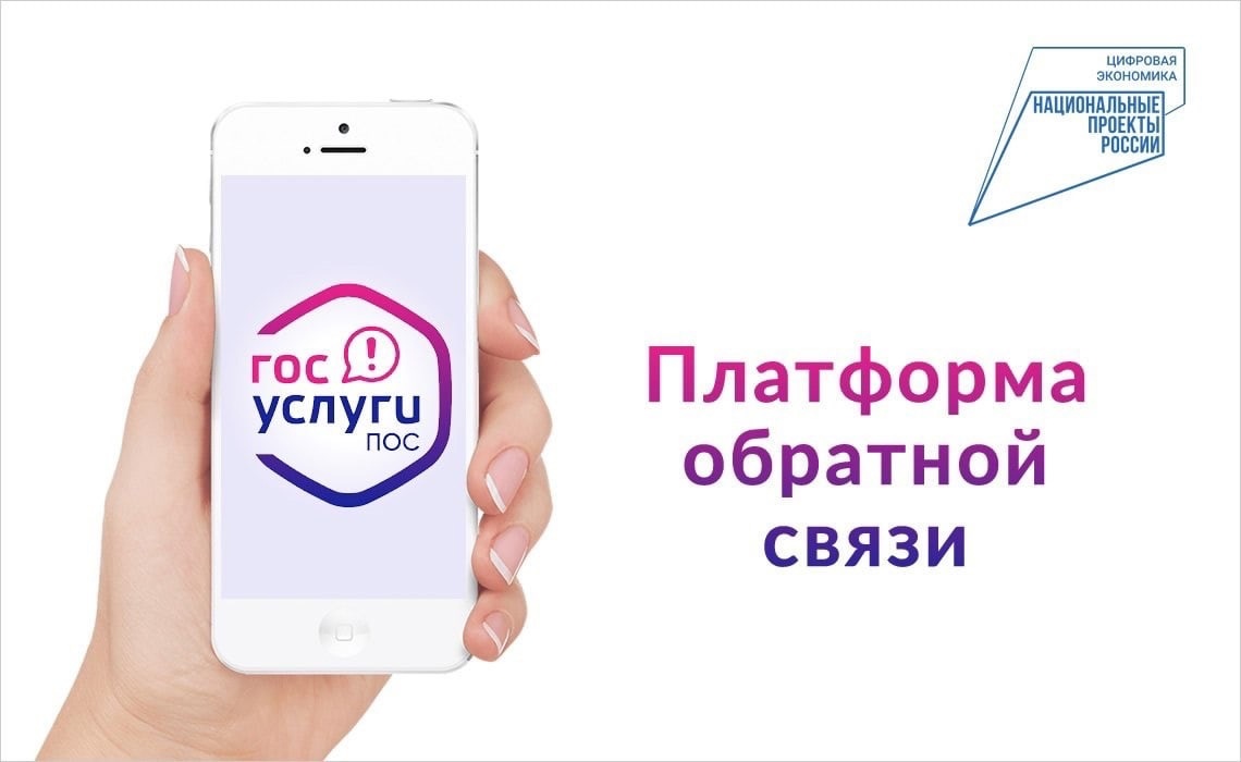 Платформа обратной связи: удобно, оперативно, безопасно.