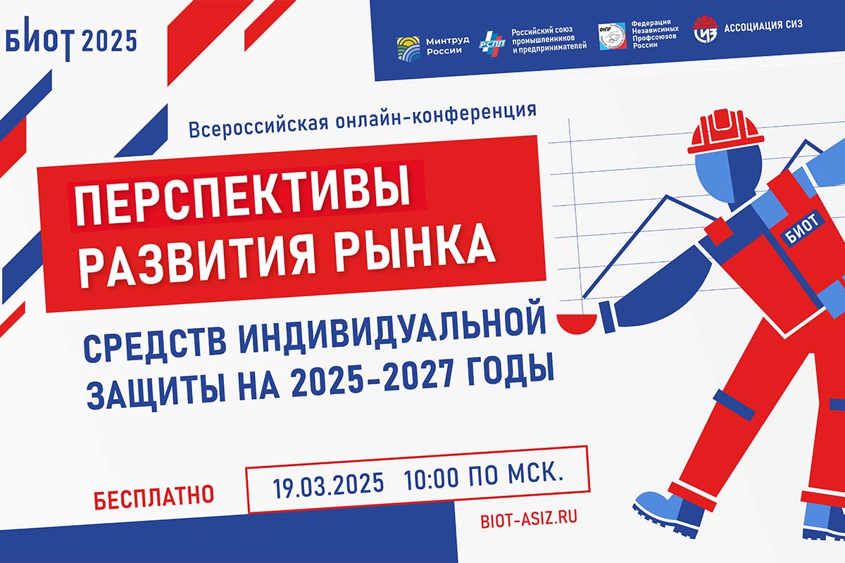 Перспективы развития рынка средств индивидуальной защиты в 2025-2027 года.