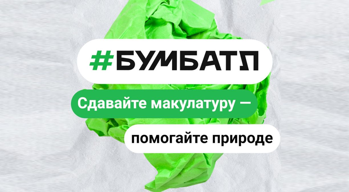 Новодвинцев приглашают принять участие в акции по сбору макулатуры «БумБатл».