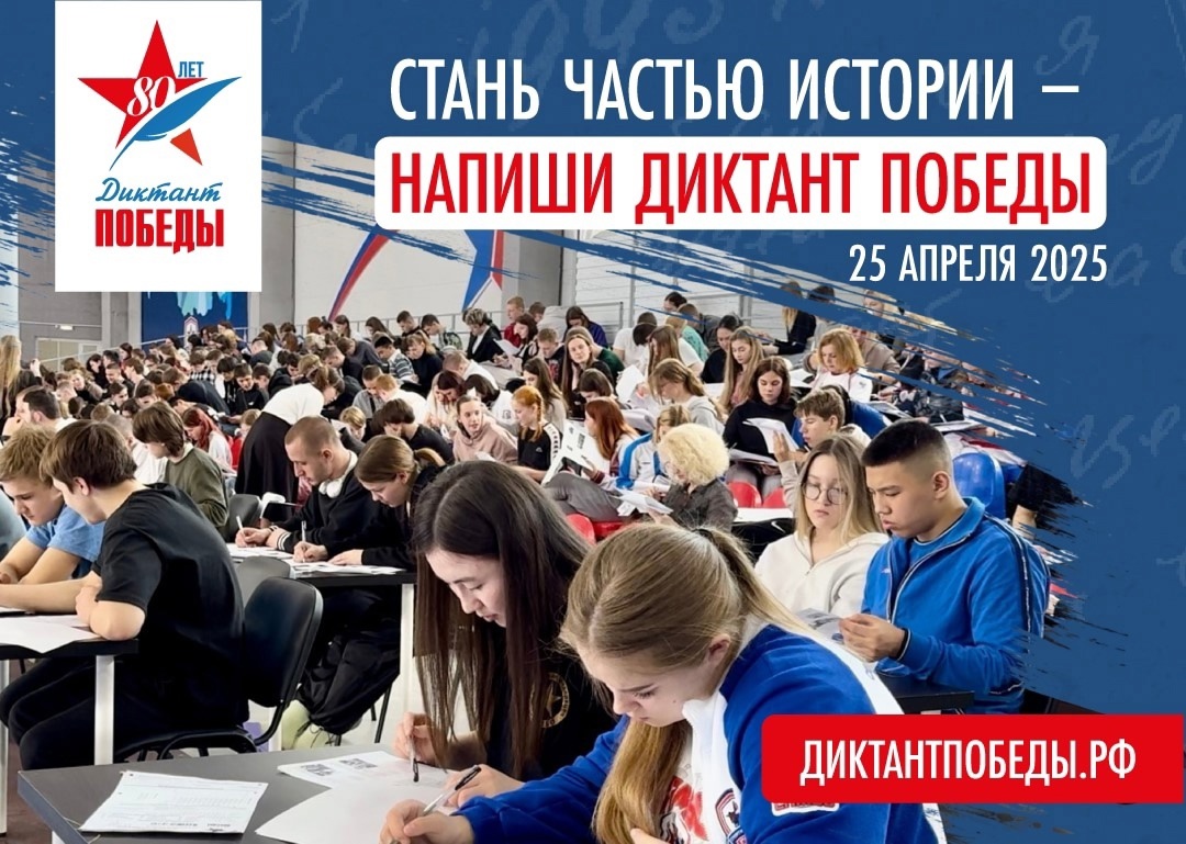 Стань частью истории - напиши Диктант Победы!.