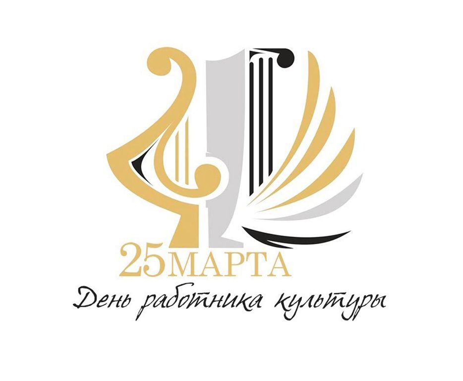 25 марта — День работника культуры.