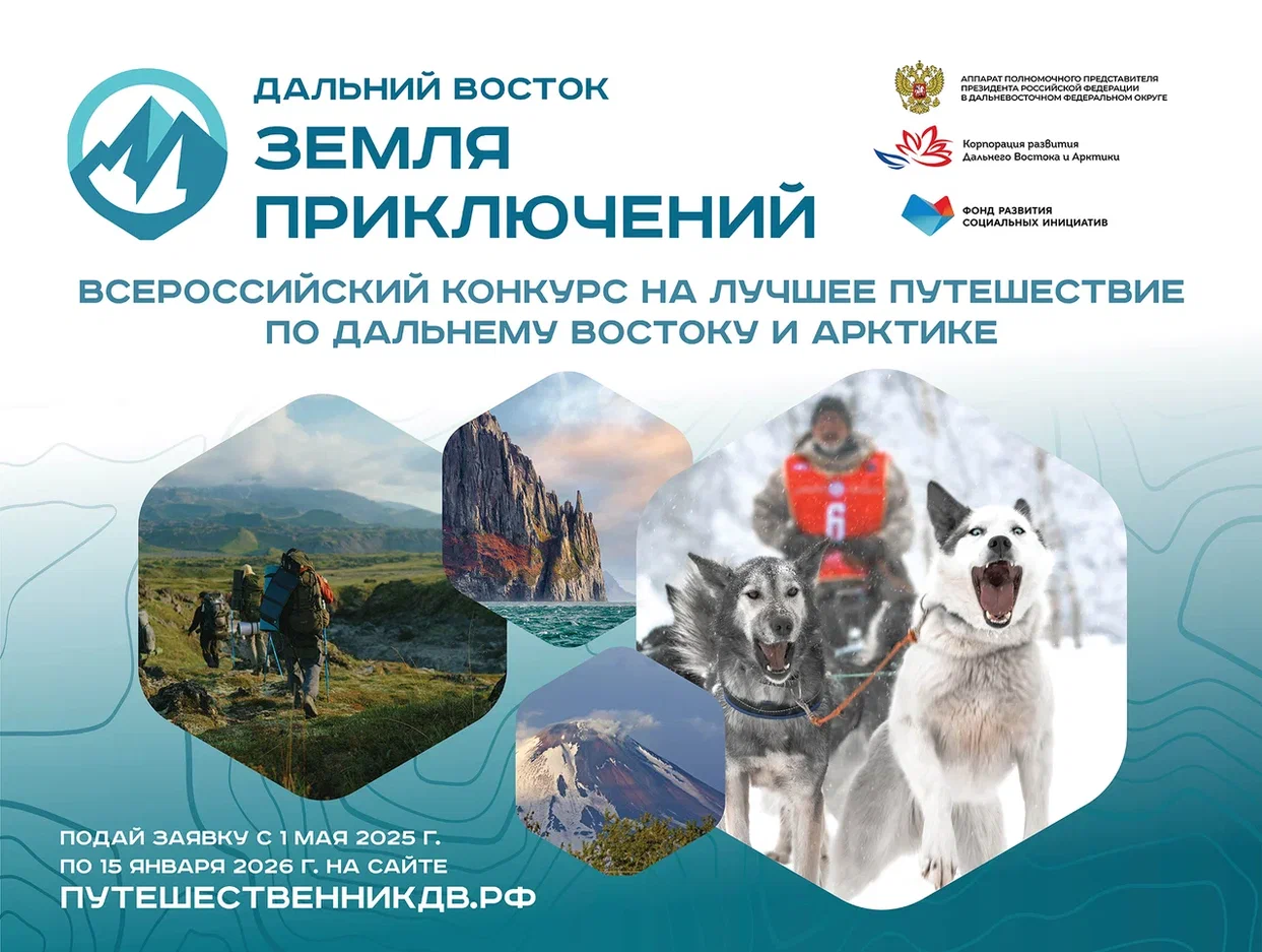 Стартовал прием заявок на 3 сезон конкурса «Дальний Восток — Земля приключений».