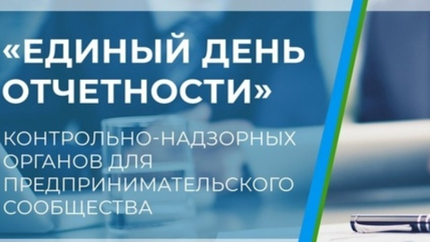 Надзорные ведомства расскажут предпринимателям о предстоящих законодательных изменениях и о результатах работы за 2023 год.