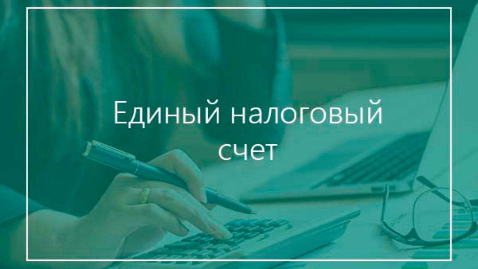 Вебинар: «Единый налоговый счет, что необходимо знать физическим лицам и индивидуальным предпринимателям. Как провести сверку расчетов с бюджетом».