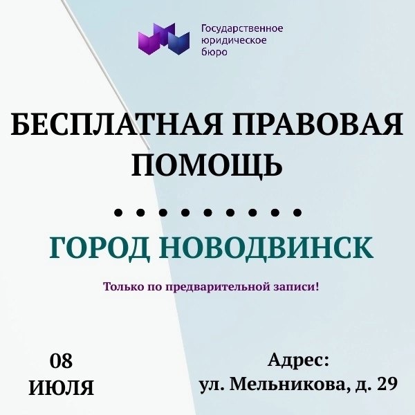 Бесплатную юридическую помощь в Новодвинске можно будет получить 8 июля.