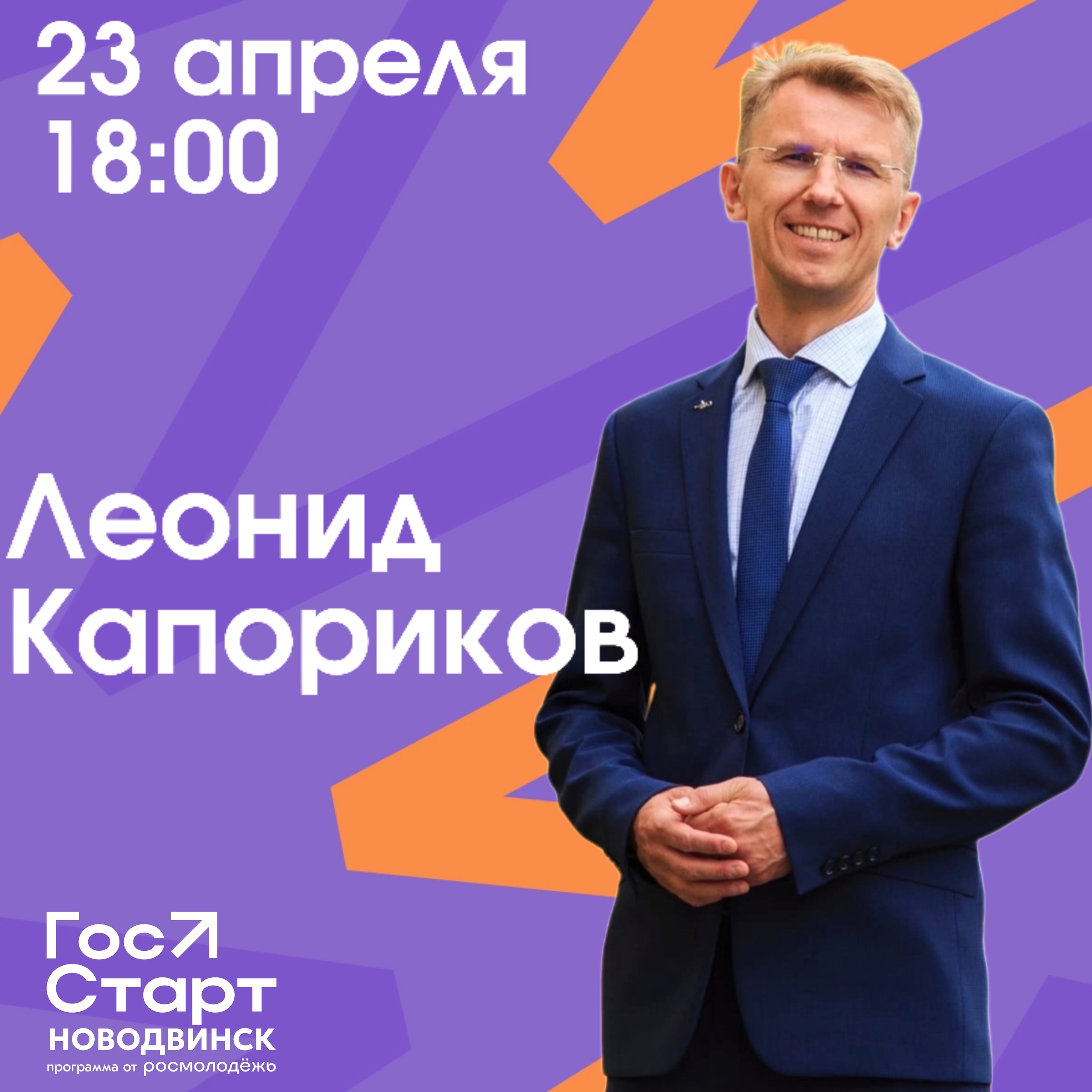 Молодежь Новодвинска приглашают на первую встречу в рамках проекта «ГосСтарт.Диалог».