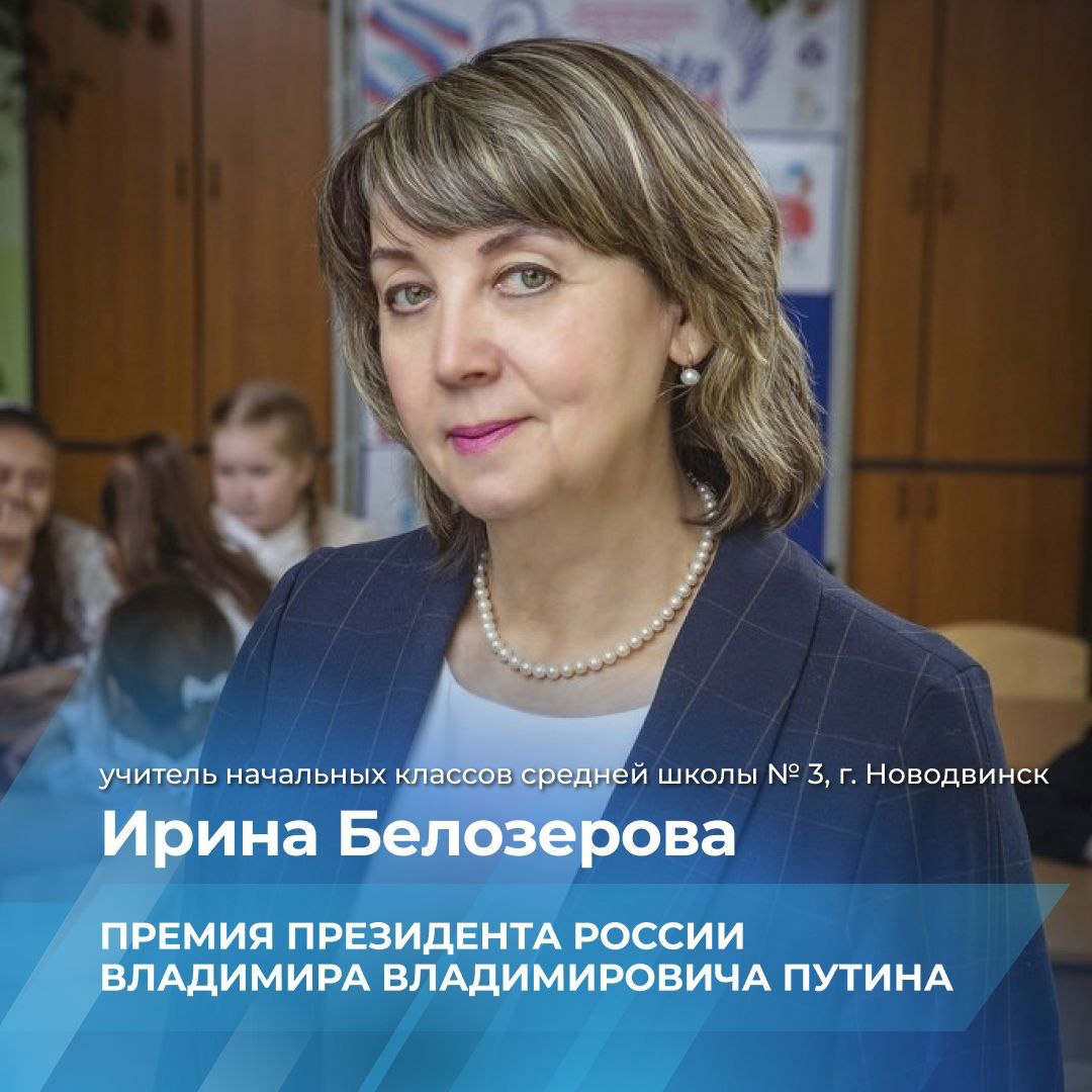Новодвинка Ирина Белозерова - обладатель Президентской премии в 200 тысяч рублей.