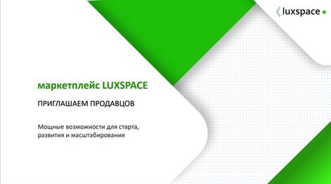 Luxspace - бесплатная электронная площадка для реализации непродовольственных товаров ручной работы.