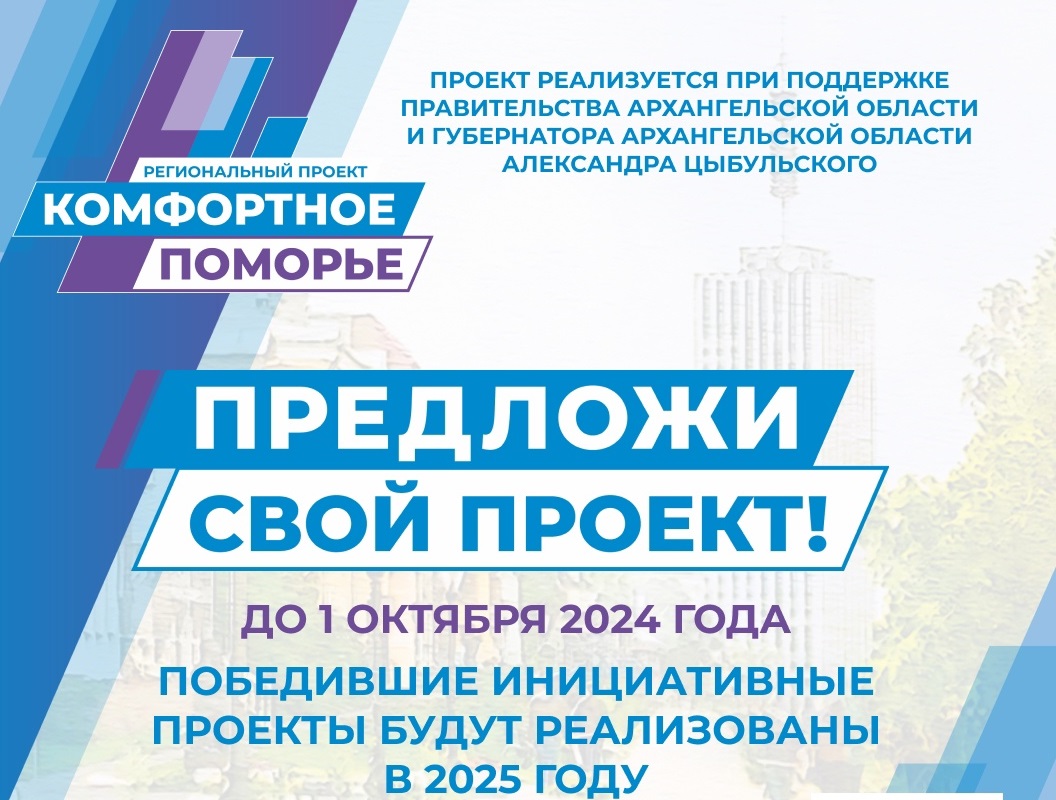 В Новодвинске пройдет семинар-практикум «Конвейер проектов для Комфортного Поморья».