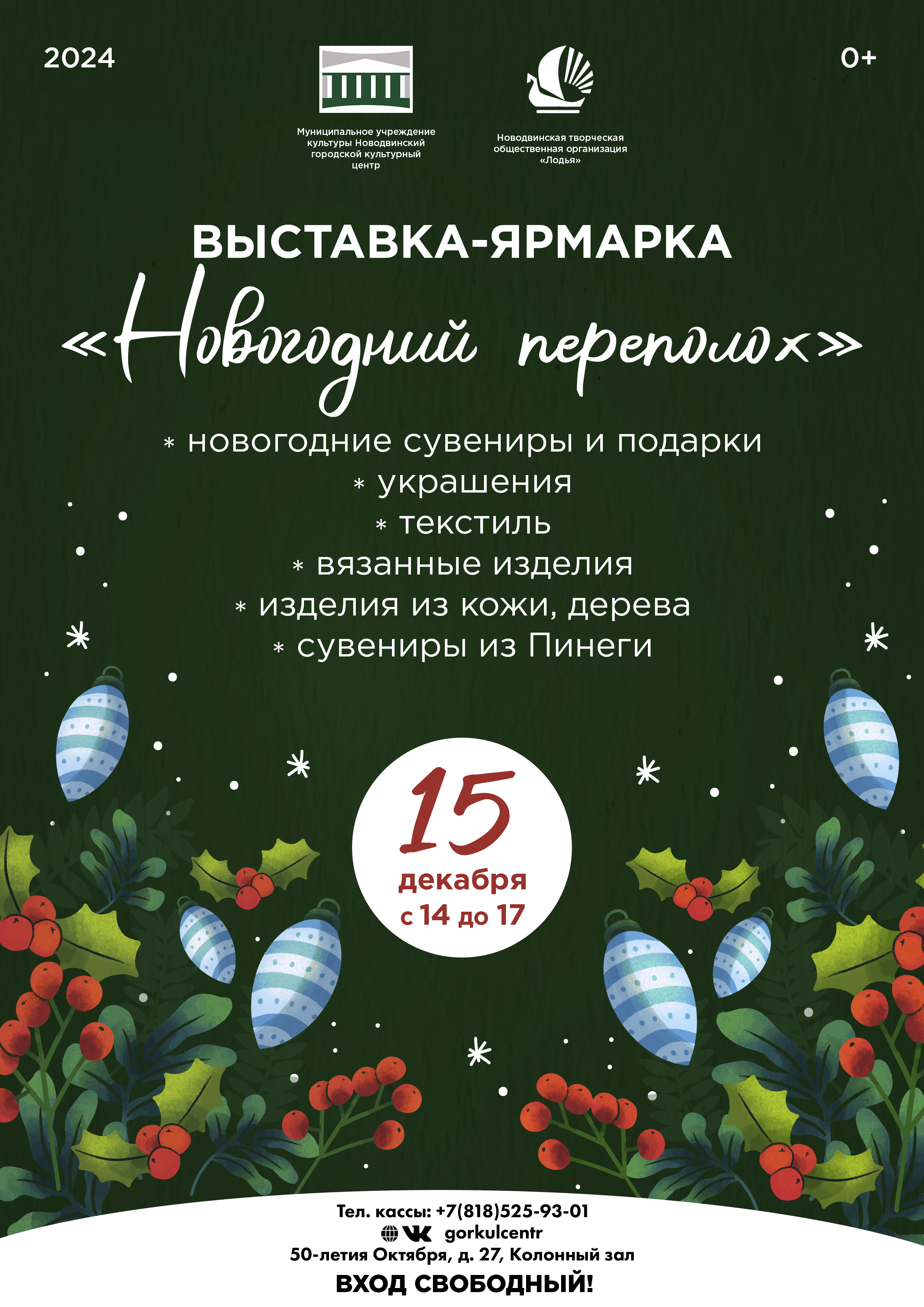 «Новогодний переполох» ждёт новодвинцев и гостей города.