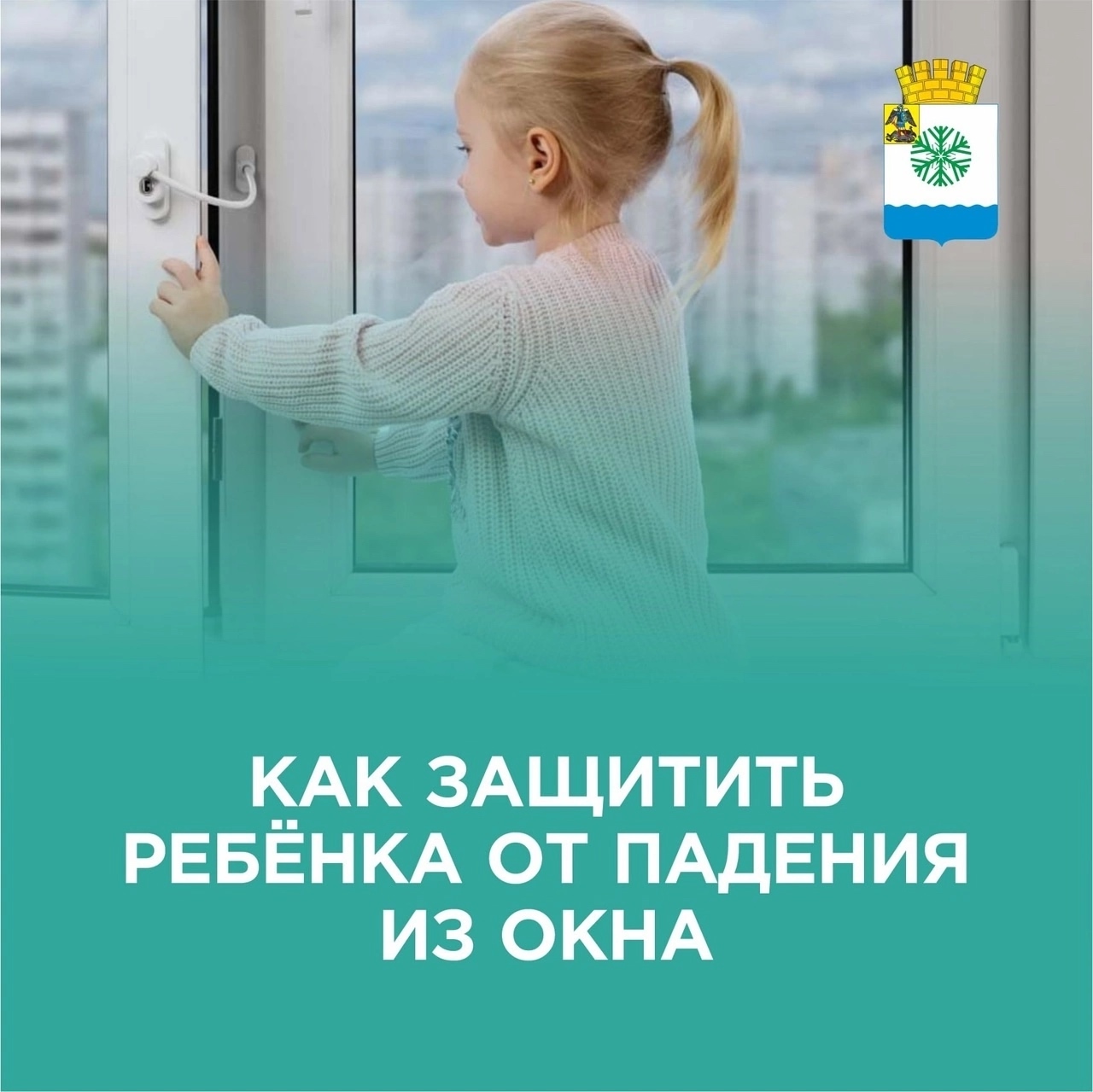 Как защитить ребёнка от падения из окна.