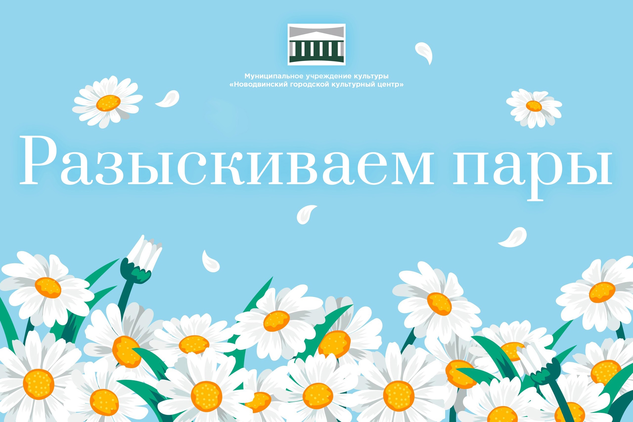 Новодвинский городской культурноый центр разыскивает пары - юбиляры.