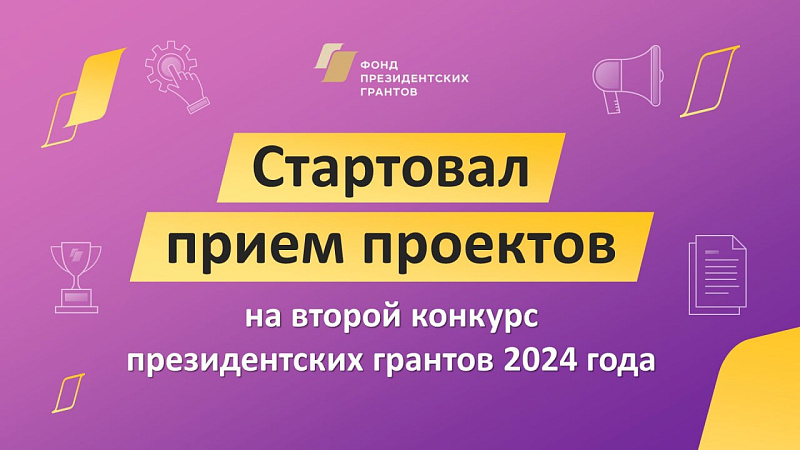 В России начался прием заявок НКО на предоставление президентских грантов.