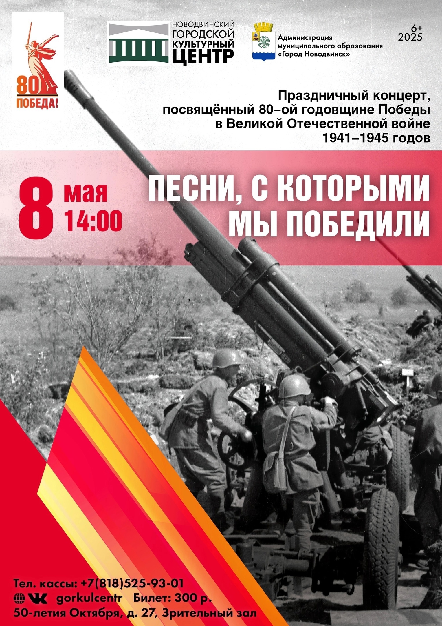 Новодвинский городской культурный центр приглашает на праздничный концерт «Песни, с которыми мы Победили».