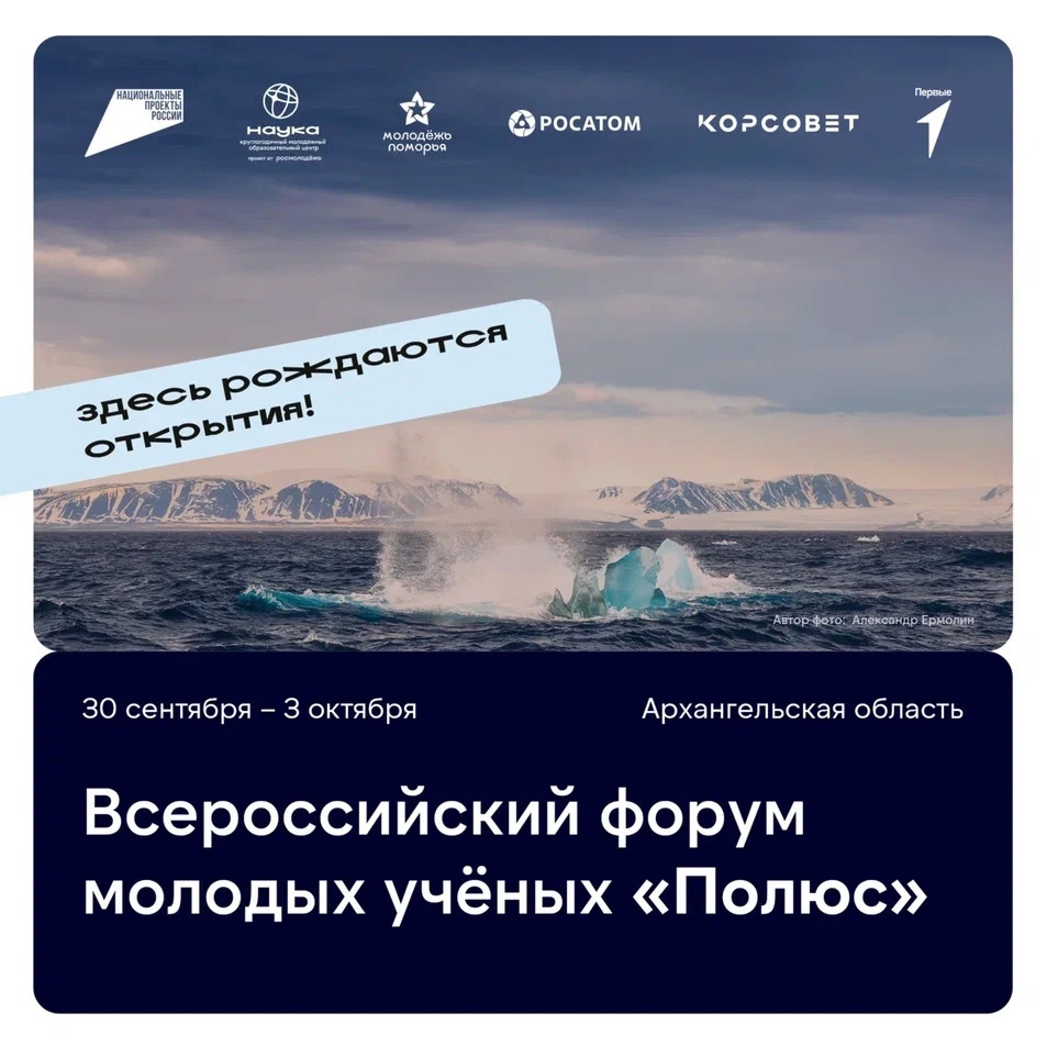 Открыта регистрация на Всероссийский форум молодых ученых «Полюс».