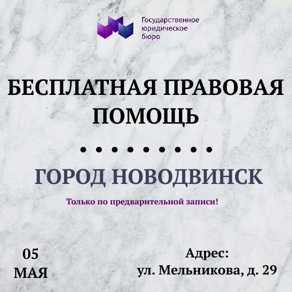 Бесплатная юридическая помощь для новодвинцев.