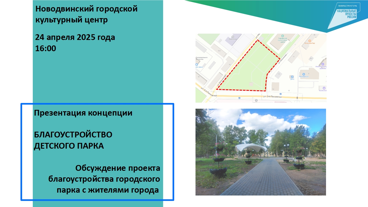 В Новодвинском городском культурном центре состоится презентация и обсуждение с жителями концепции благоустройства Детского парка.