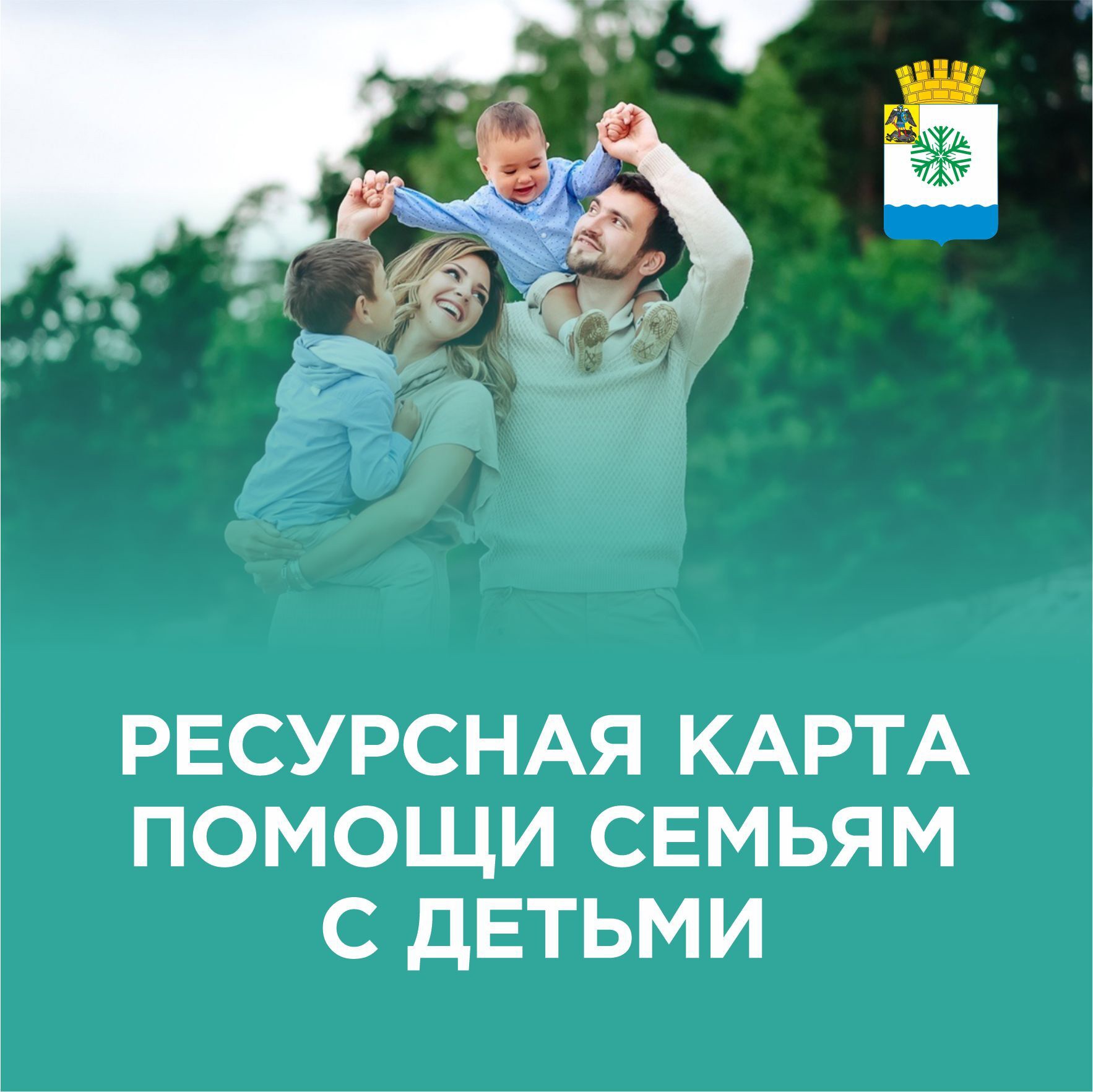 Ресурсная карта помощи семьям с детьми.