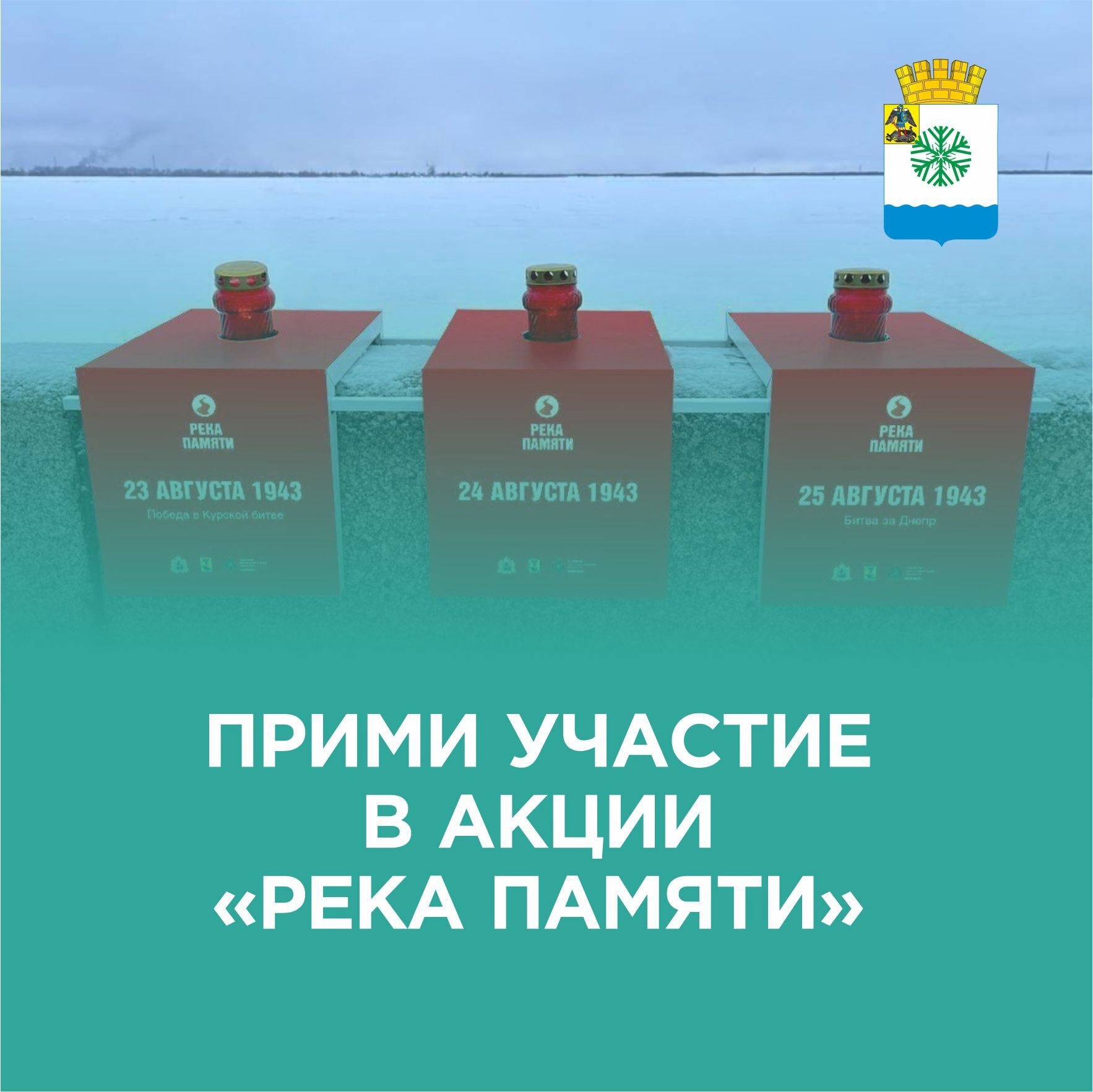 Новодвинцев приглашают к участию в акции «Река памяти».