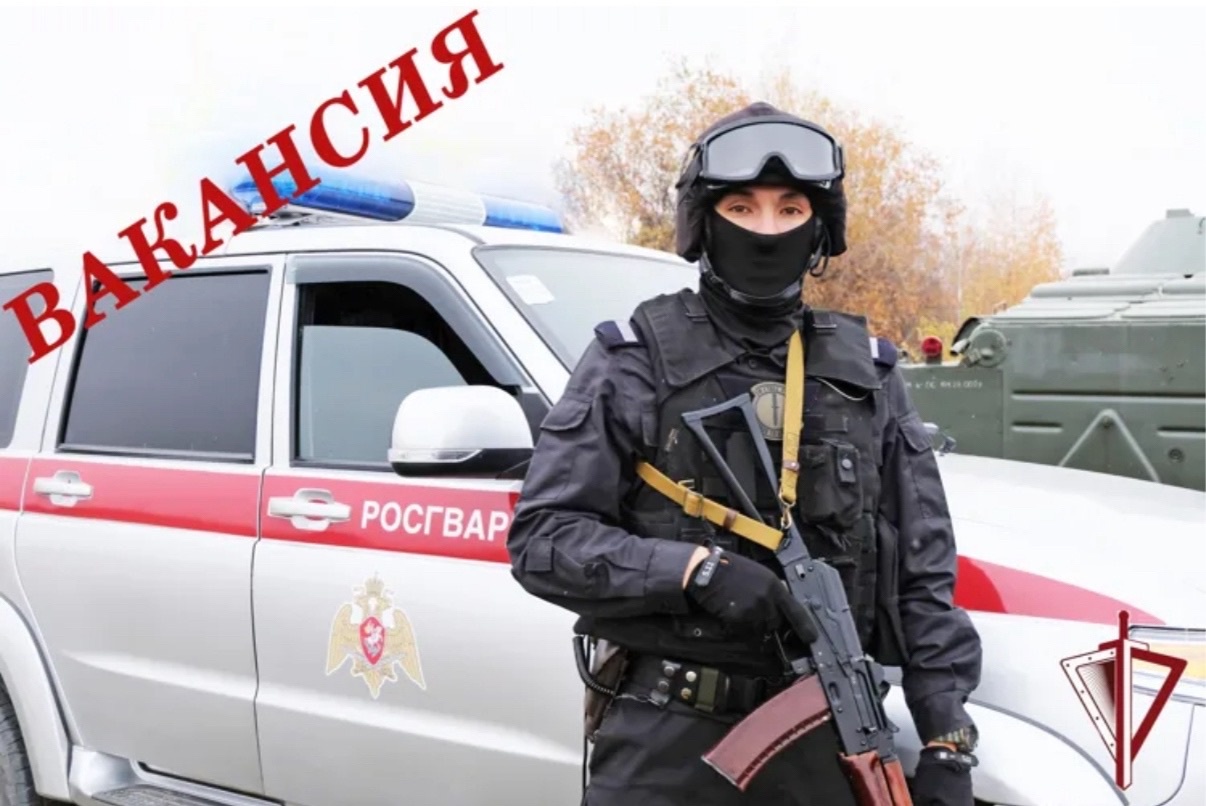 «Росгвардия» приглашает на службу.