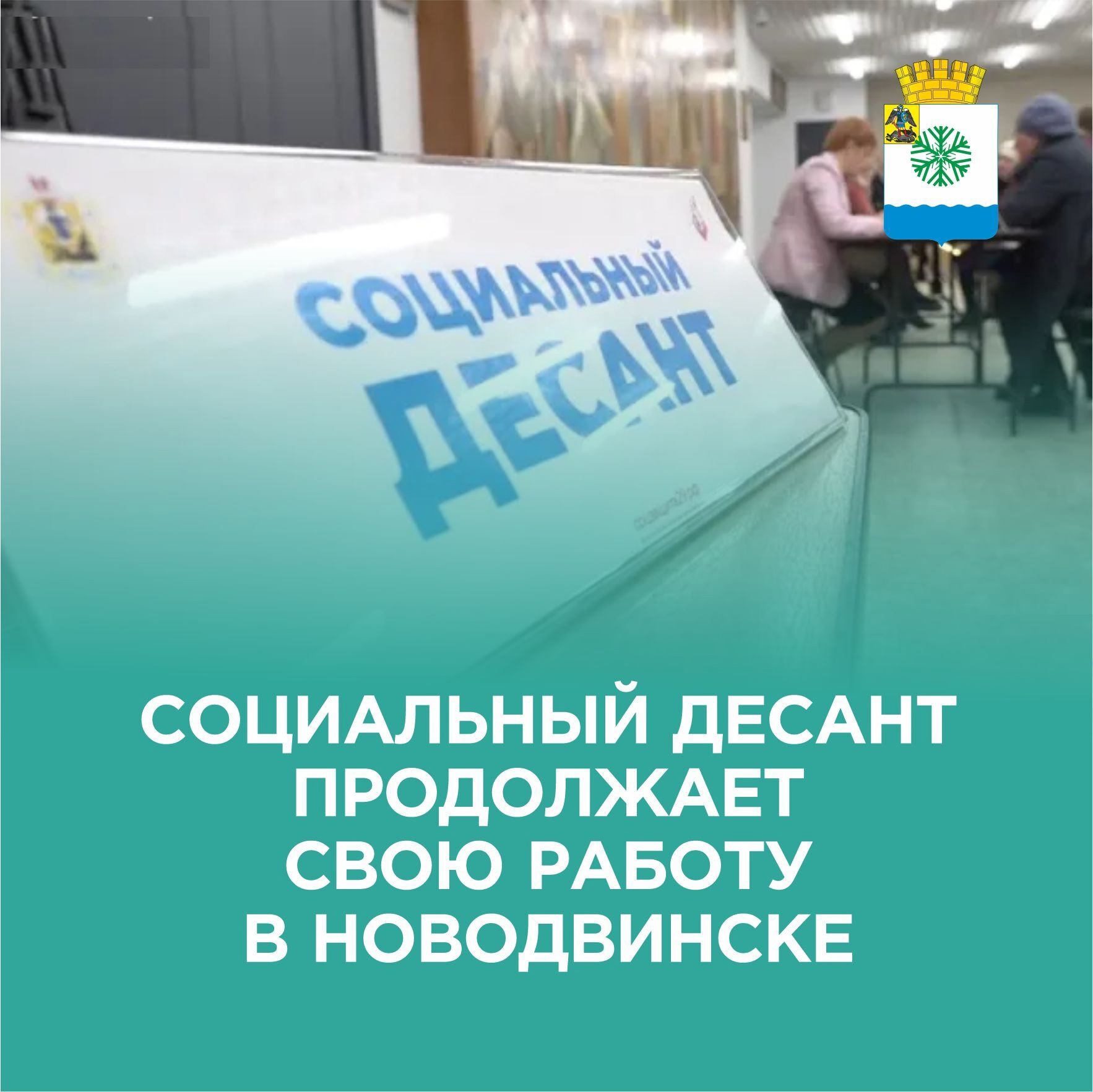 Социальный десант вновь высадится в Новодвинске.