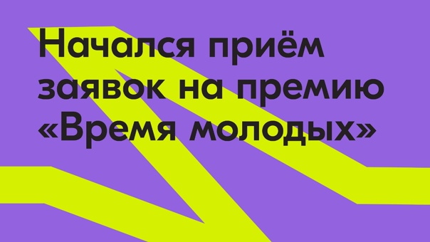 Идет прием заявок на соискание Всероссийской премии молодежных достижений «Время молодых».