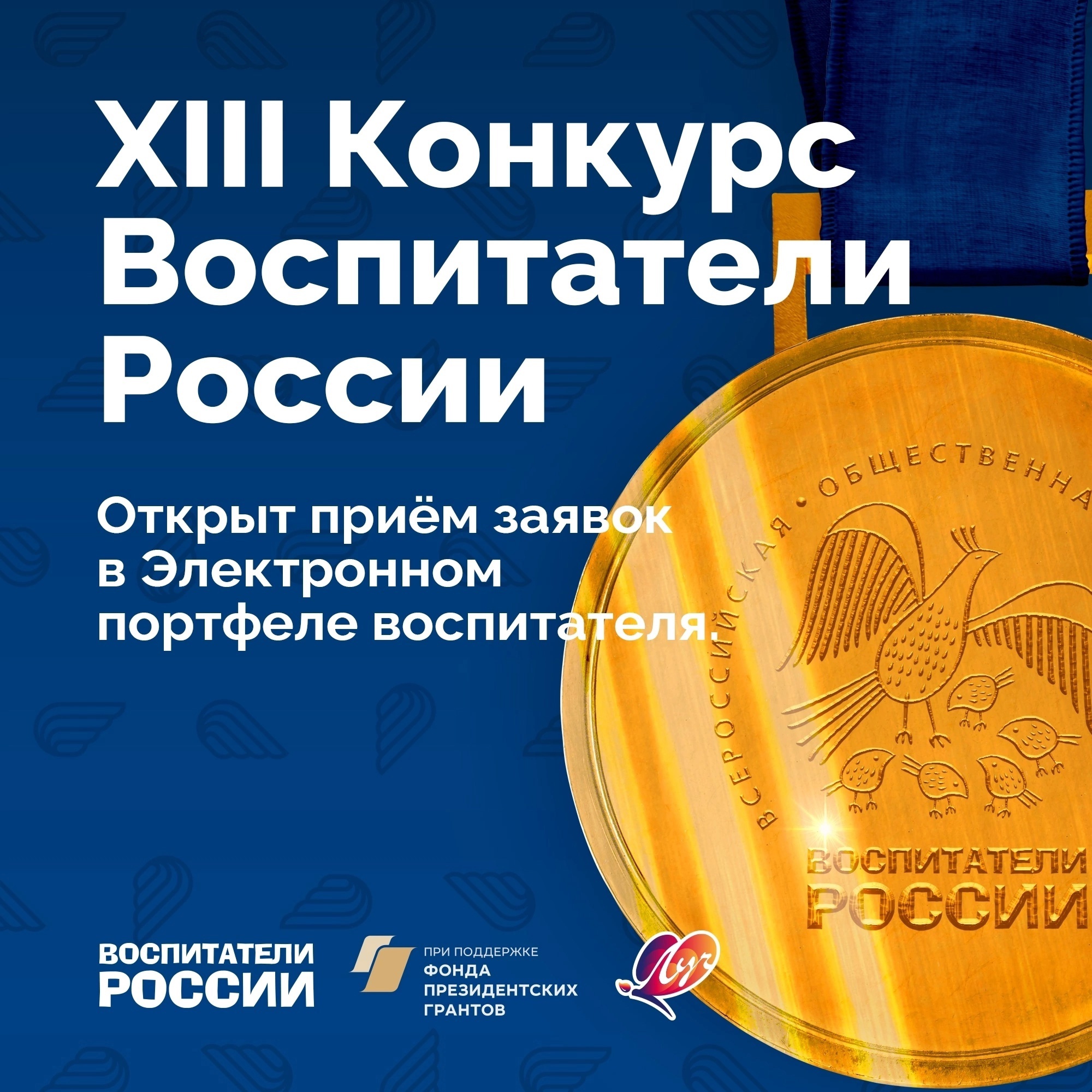 Стартовал XIII Всероссийский конкурс «Воспитатели России».