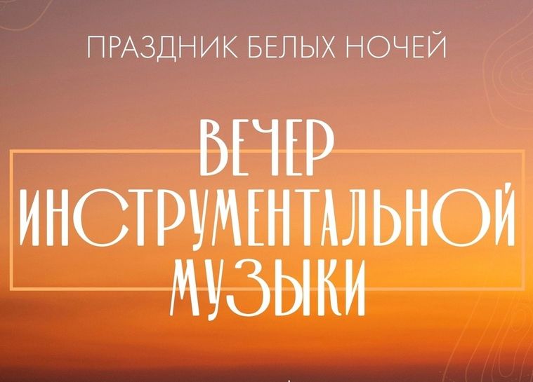 Праздник белых ночей: вечер инструментальной музыки пройдёт в это воскресенье в детском парке за НГКЦ.