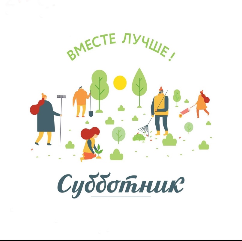 Приглашаем на субботник!.