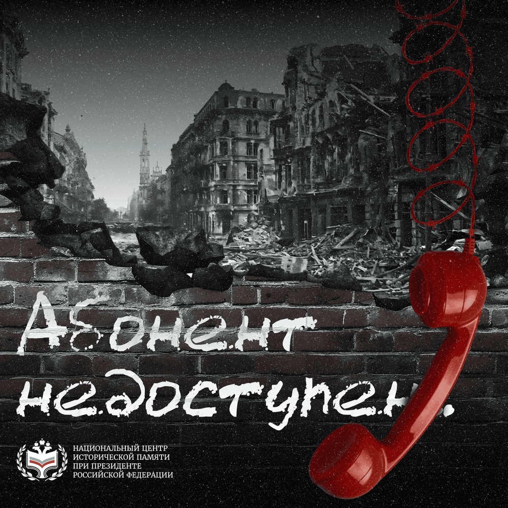 «Абонент недоступен».