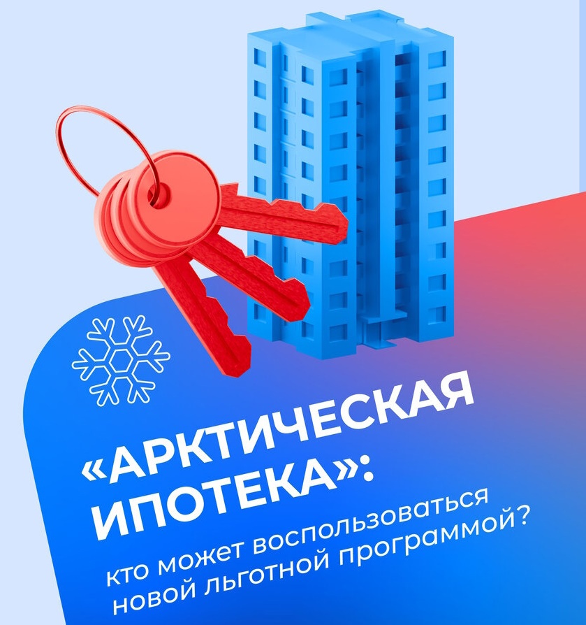 «Арктическая ипотека»: Доступное жилье для жителей Архангельской области.