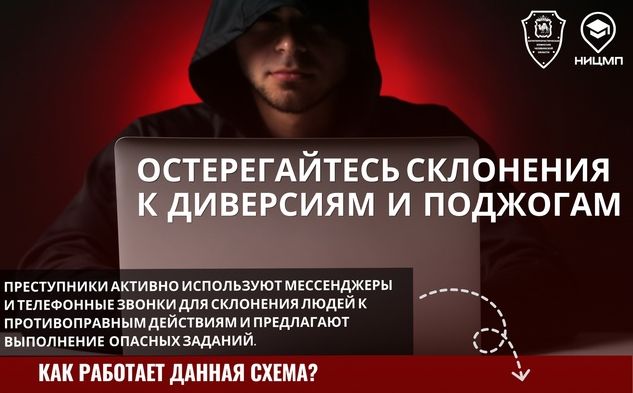 Остерегайтесь любых попыток склонения к противоправным действиям!.