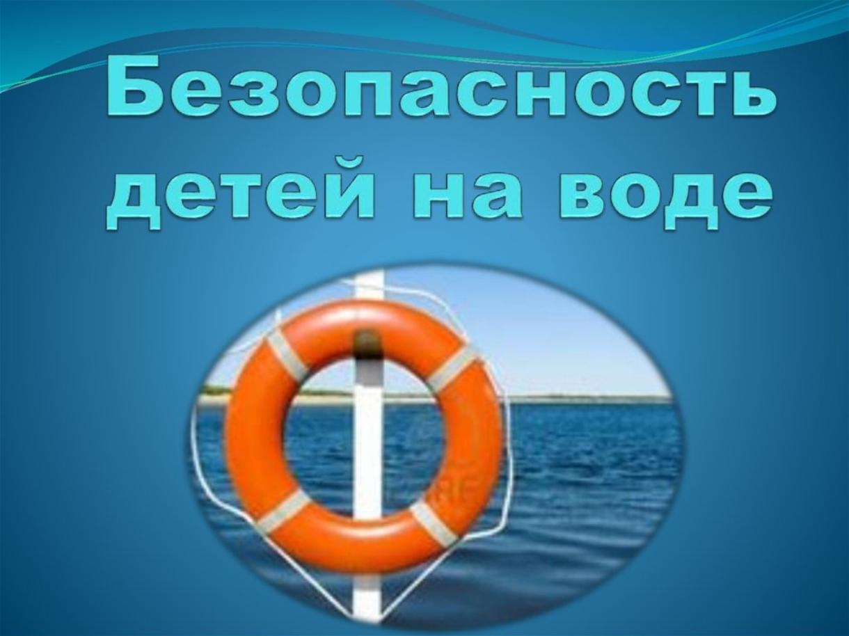 Памятка родителям о мерах безопасности детей на водоемах.