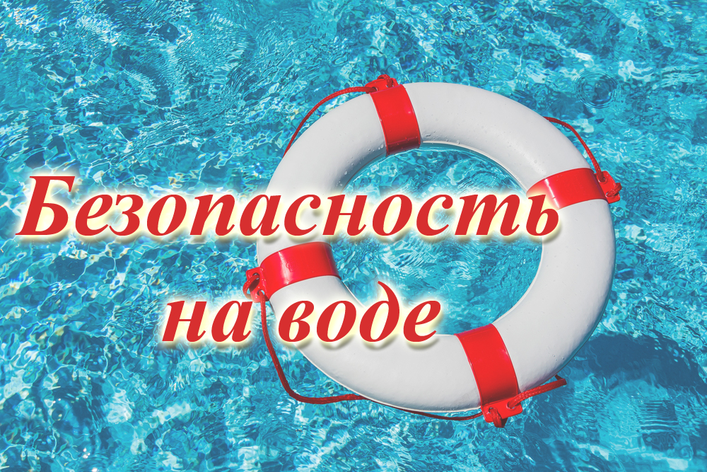 Безопасность на водных объектах в летний период.