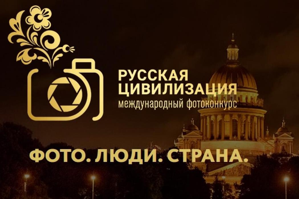 IX Международный фотоконкурс «Русская цивилизация».