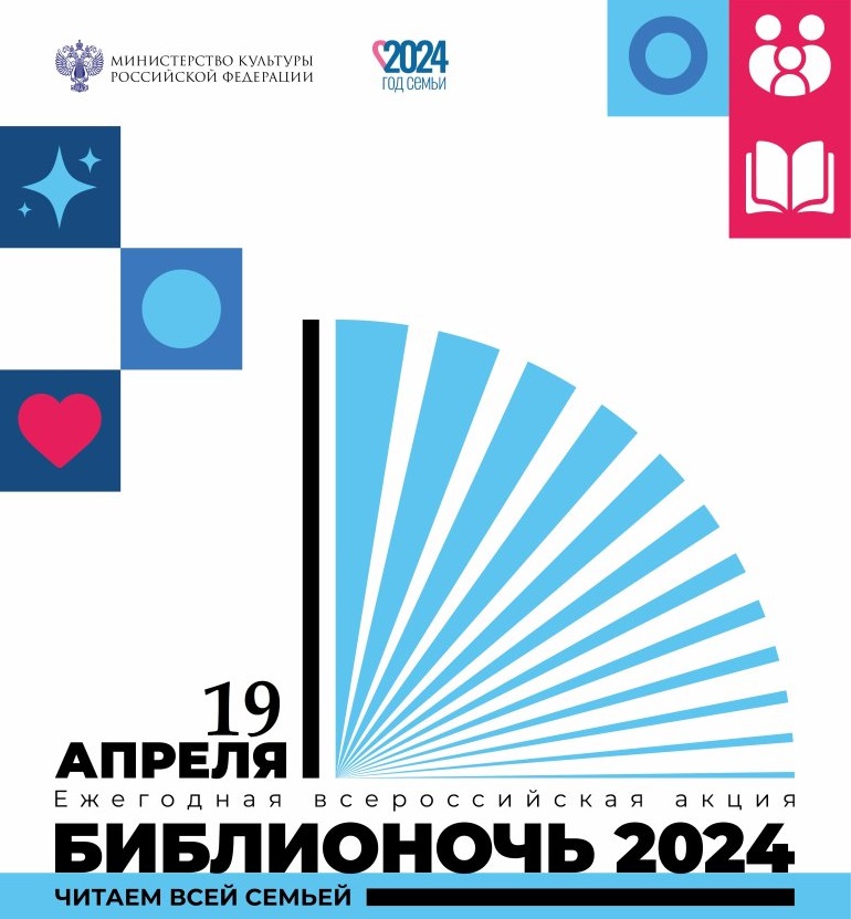 Всероссийская акция «Библионочь – 2024» в Новодвинске.