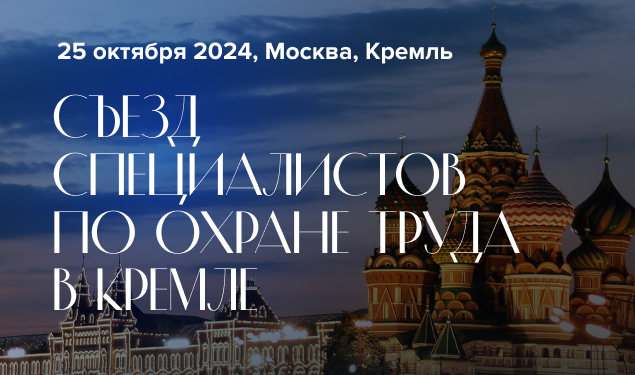 О проведении III Съезда специалистов по охране труда.