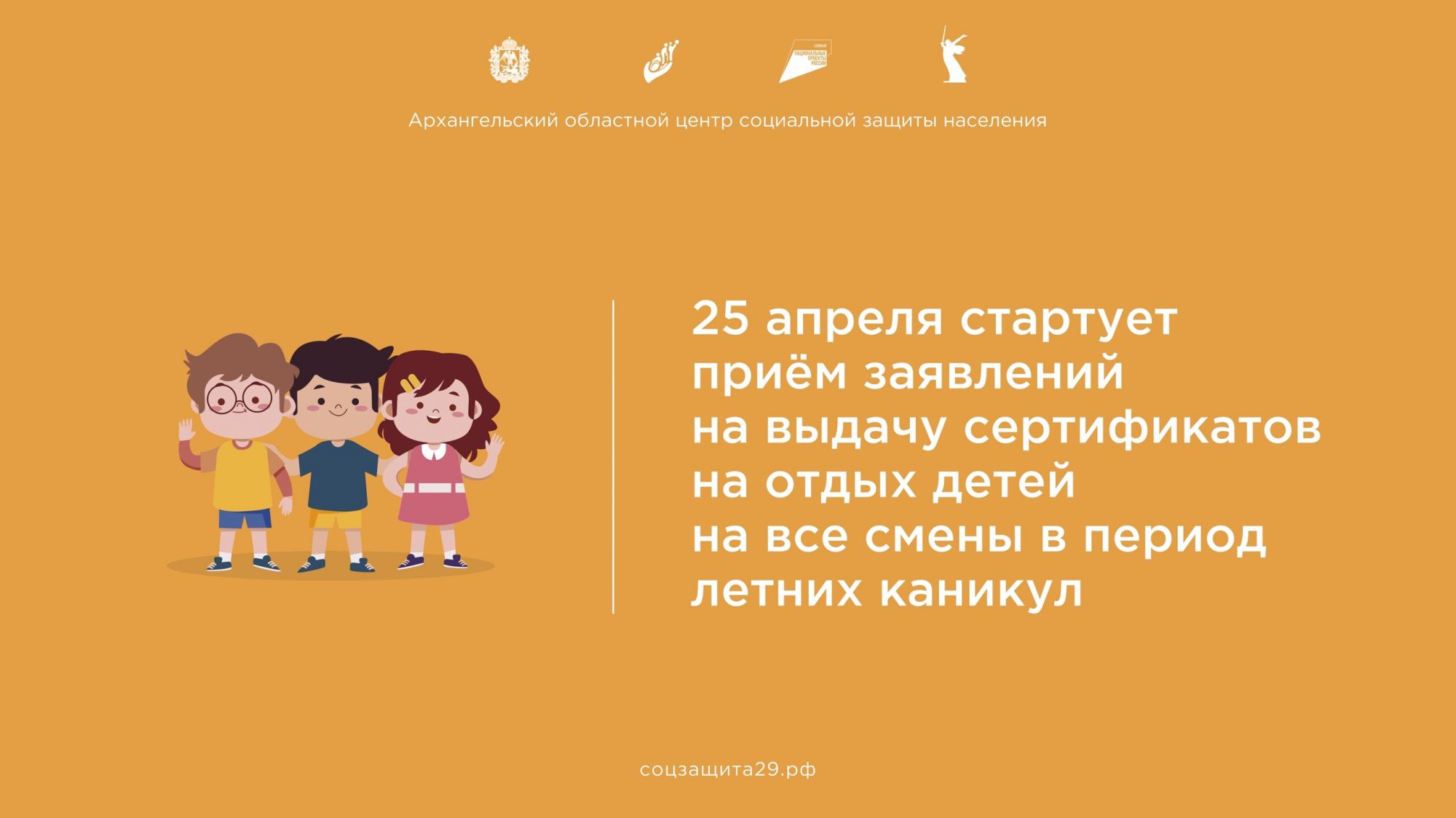 25 апреля стартовал прием заявлений на выдачу сертификатов на отдых детей на все смены в период летних каникул.
