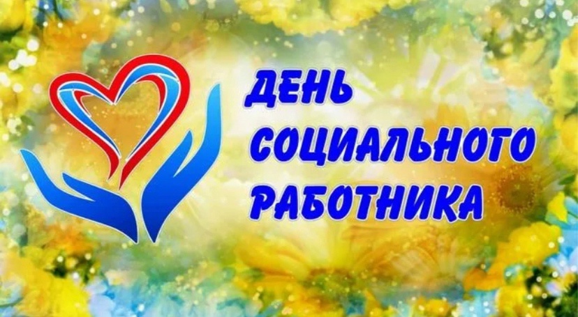 8 июня - День социального работника.