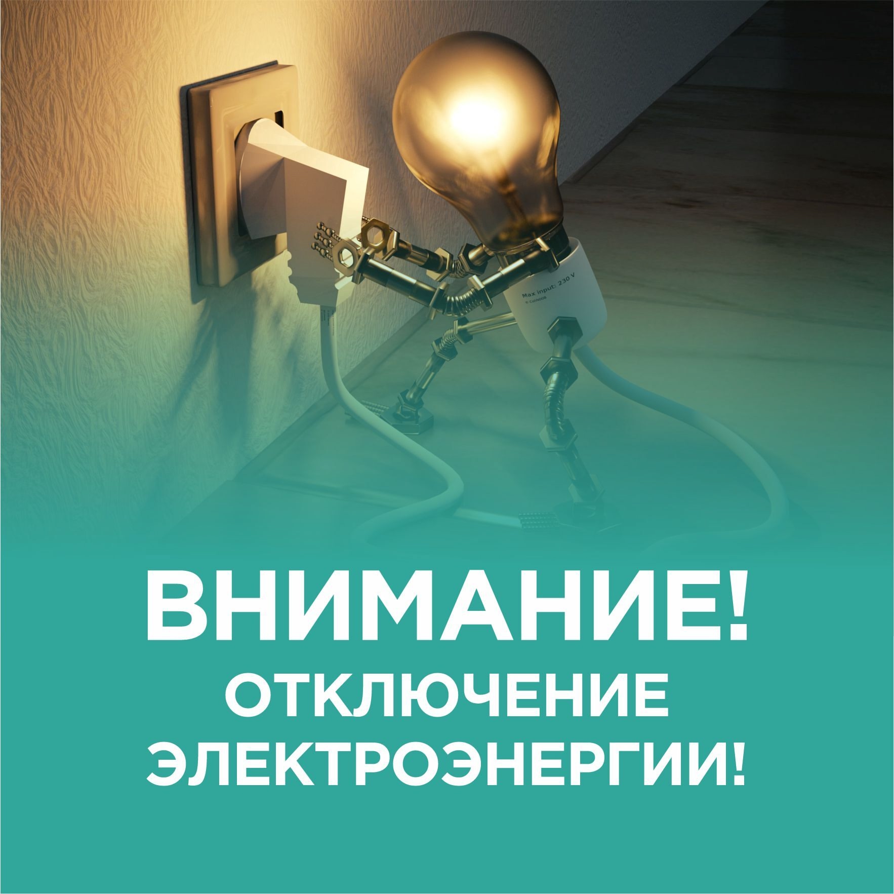 Внимание! Отключение электроэнергии!.