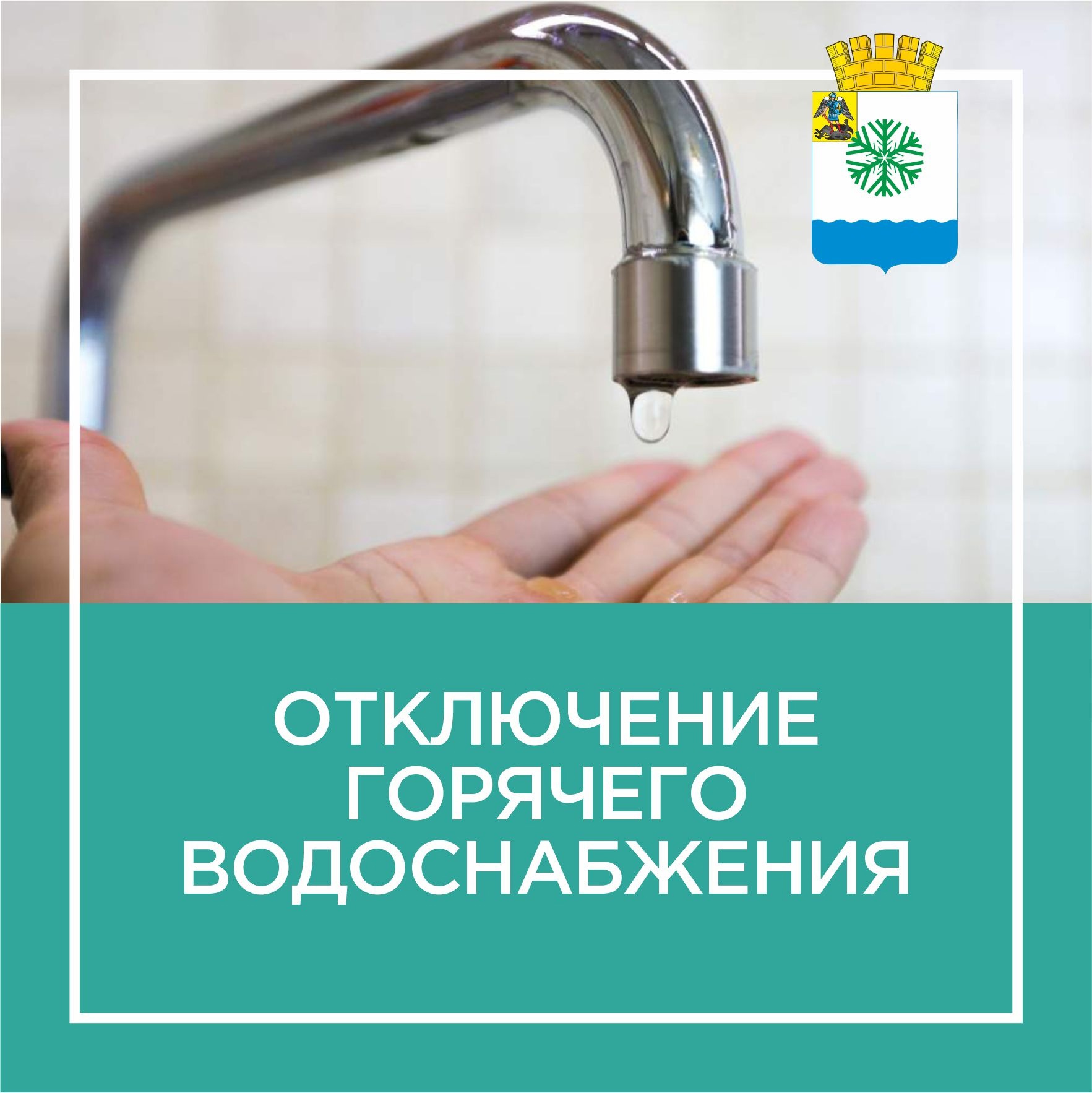 Назначены сроки отключения горячей воды в жилых домах Новодвинска.
