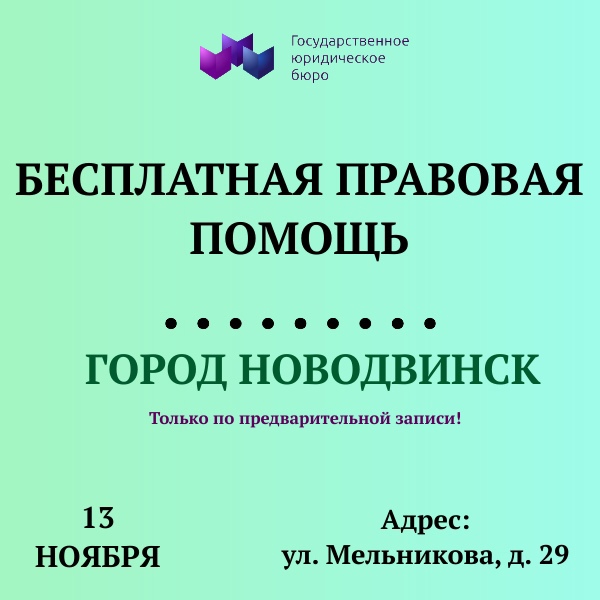 Бесплатная правовая помощь в Новодвинске.