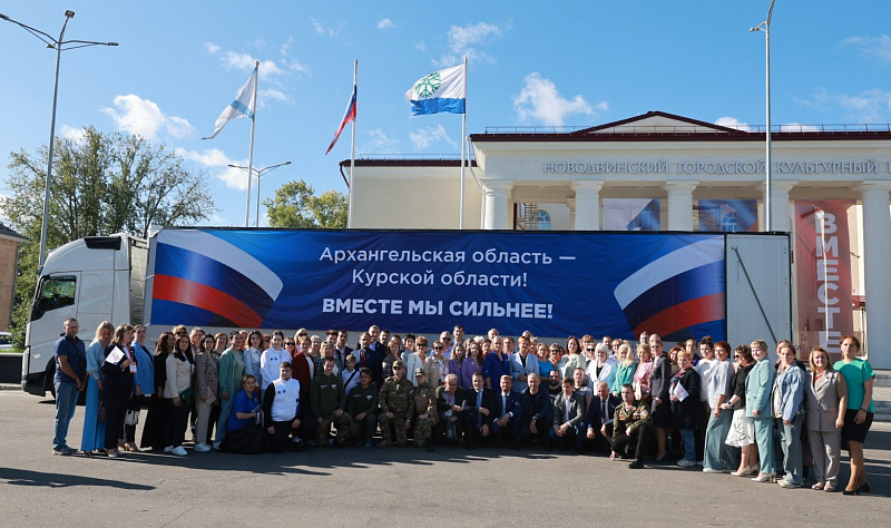 Из Поморья в Курскую область отправилась новая партия гуманитарной помощи.